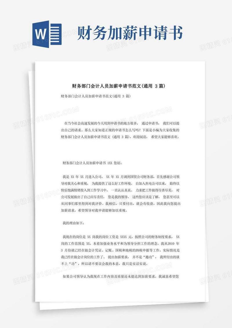 方便的财务部门会计人员加薪申请书范文(通用3篇)