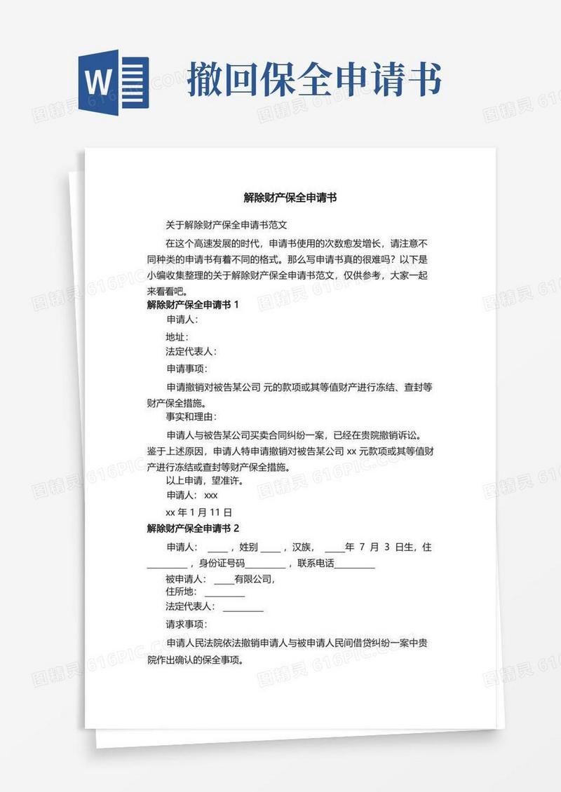 方便的关于解除财产保全申请书范文