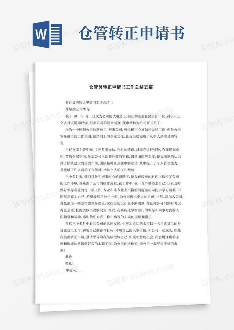 简易版仓管员转正申请书工作总结五篇
