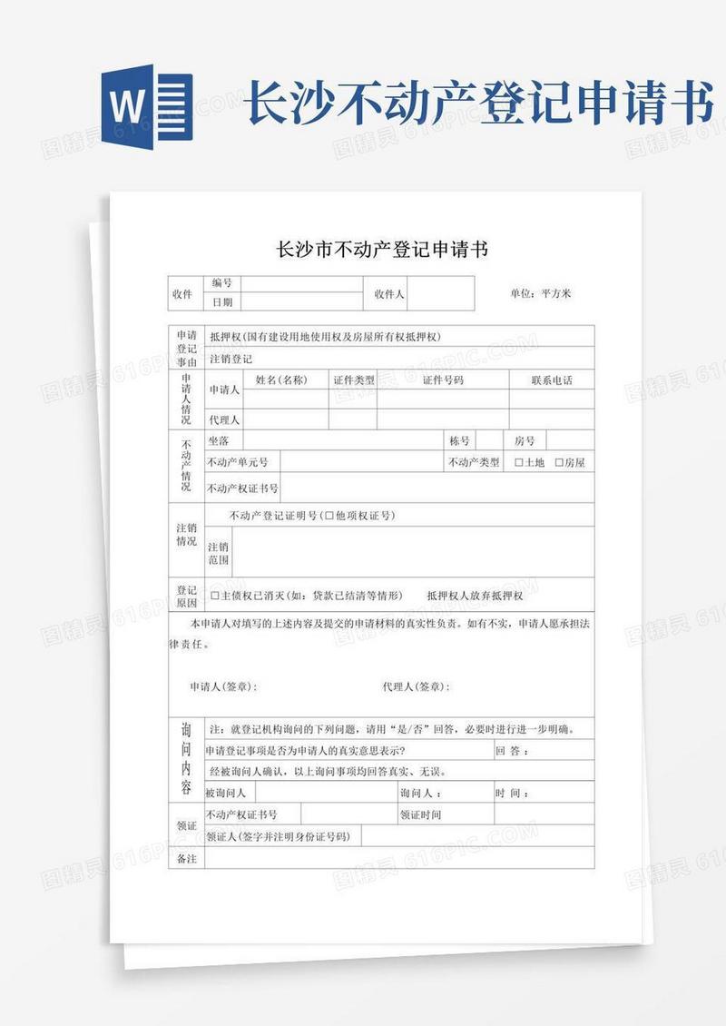 大气版长沙市不动产登记申请表