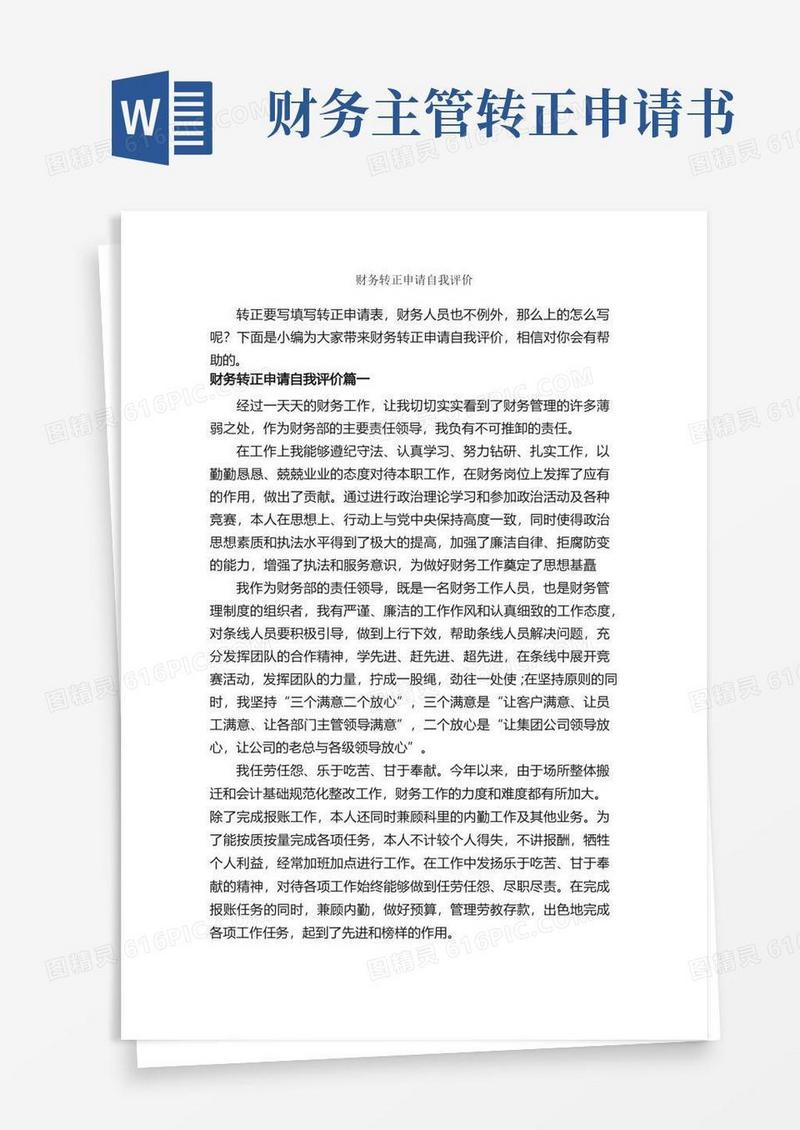 大气版财务转正申请自我评价_自我评价_