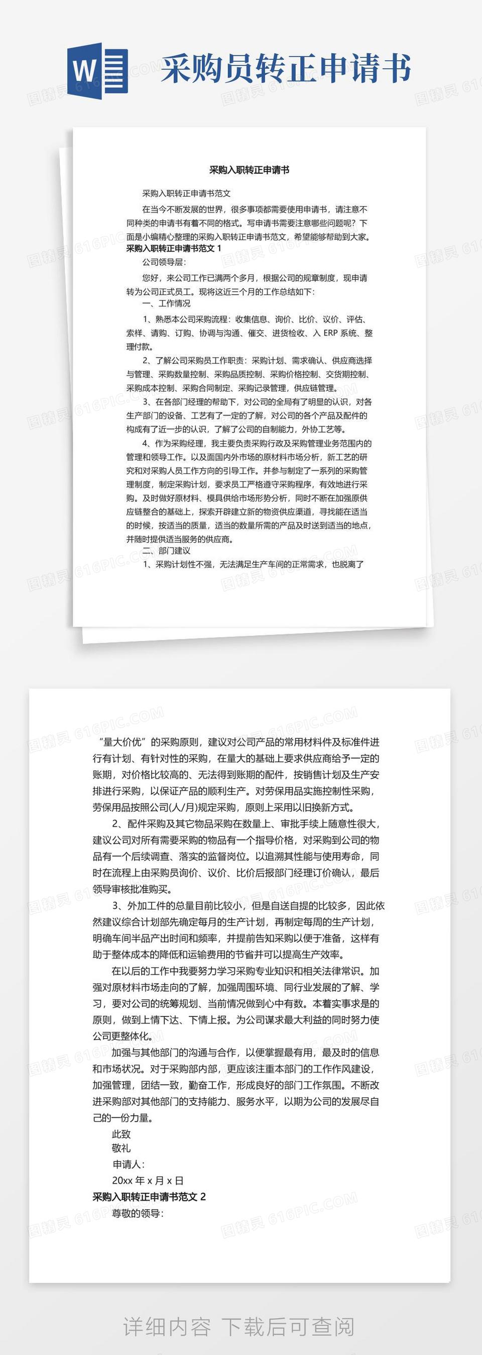 简洁的采购入职转正申请书范文