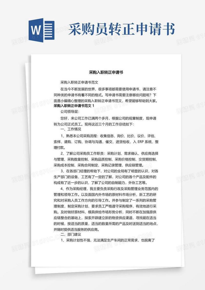 简洁的采购入职转正申请书范文