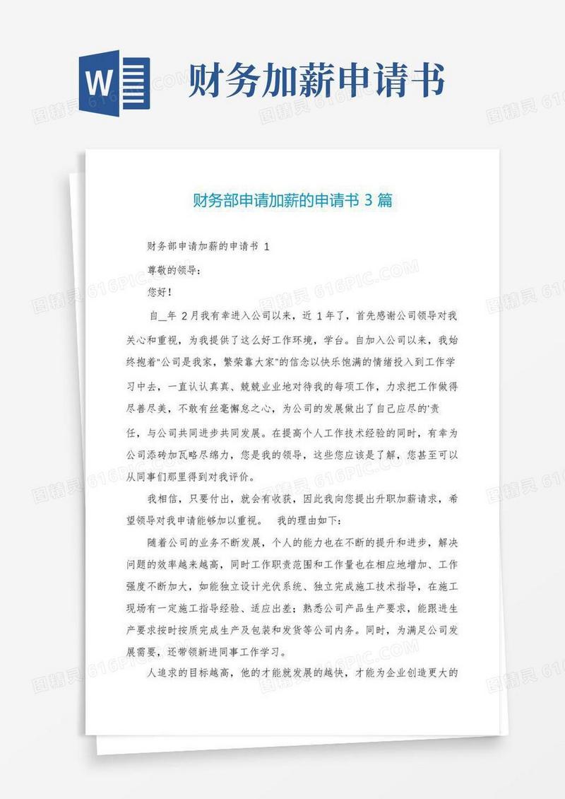 简洁的财务部申请加薪的申请书3篇