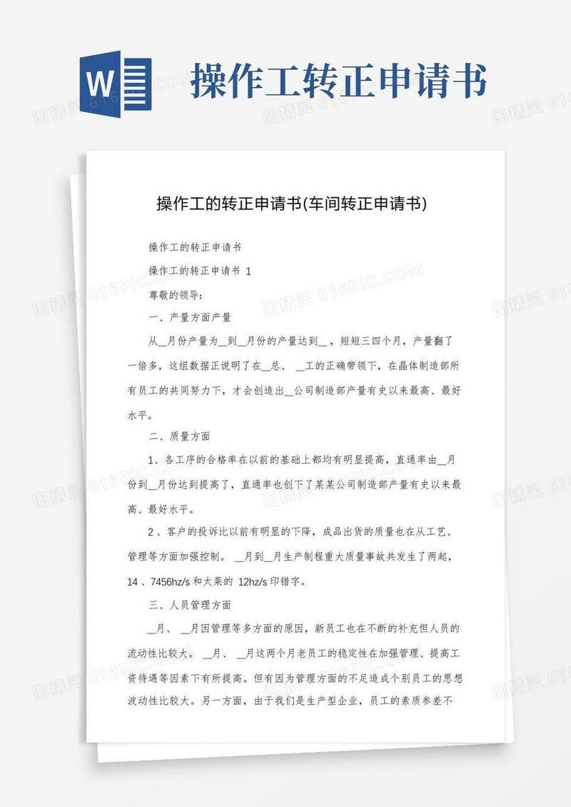简洁的操作工的转正申请书（车间转正申请书）