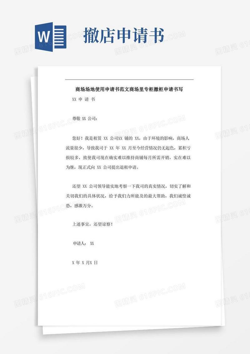 好用的商场场地使用申请书范文商场里专柜撤柜申请书写