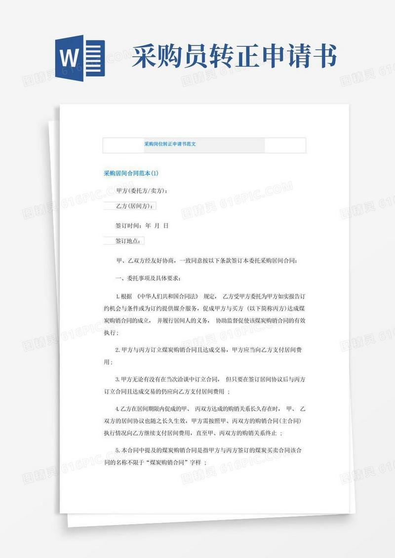 简易版采购岗位转正申请书范文