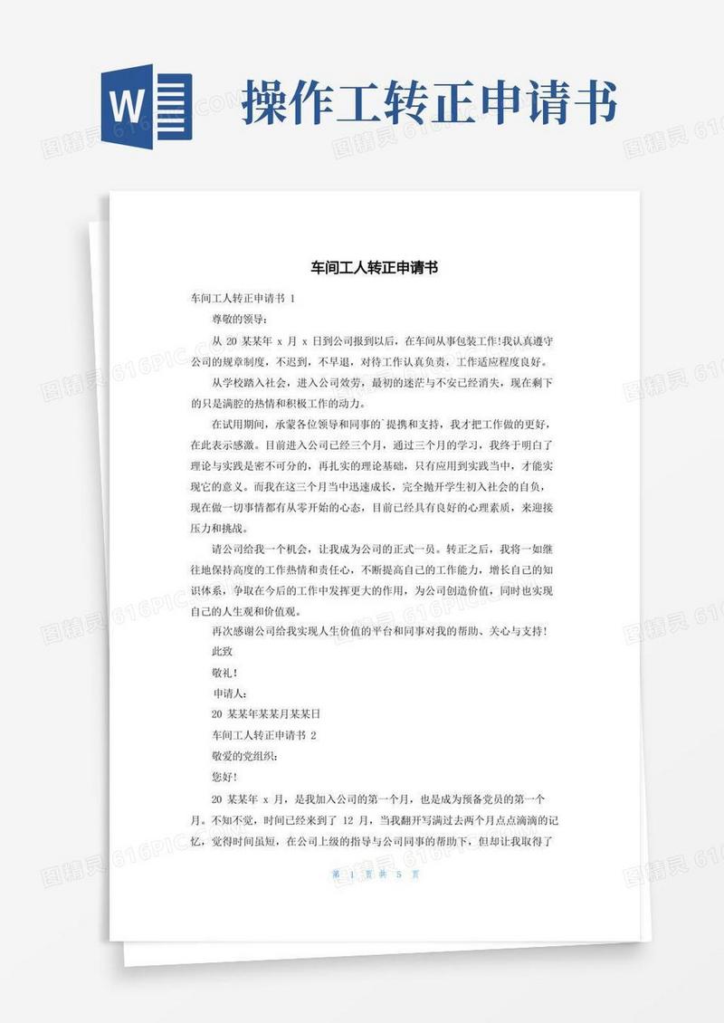 好用的车间工人转正申请书