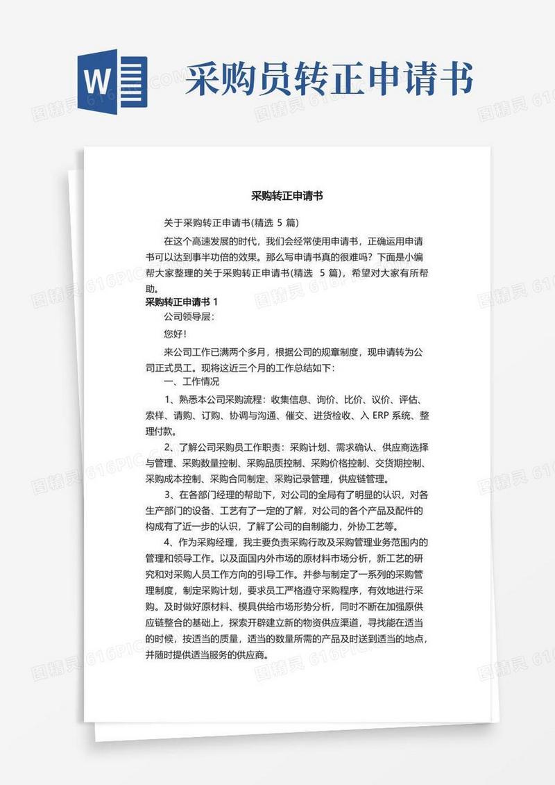 简洁的关于采购转正申请书（精选5篇）