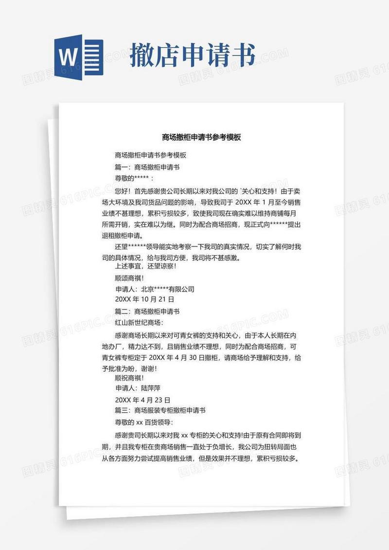 通用版商场撤柜申请书参考模板