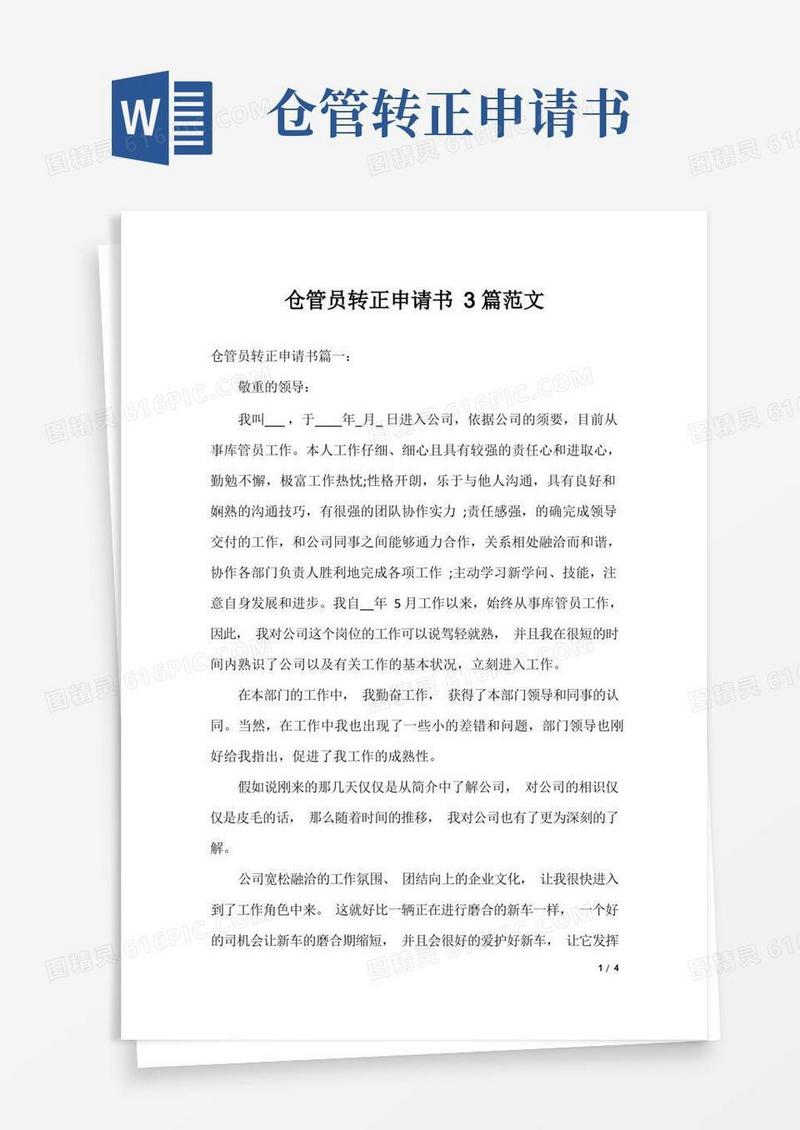 好用的仓管员转正申请书3篇范文