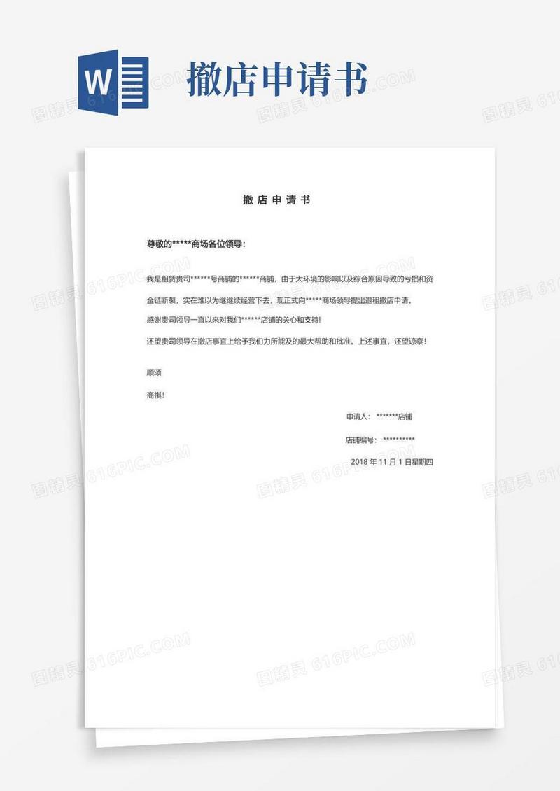 大气版商场商铺撤店申请书