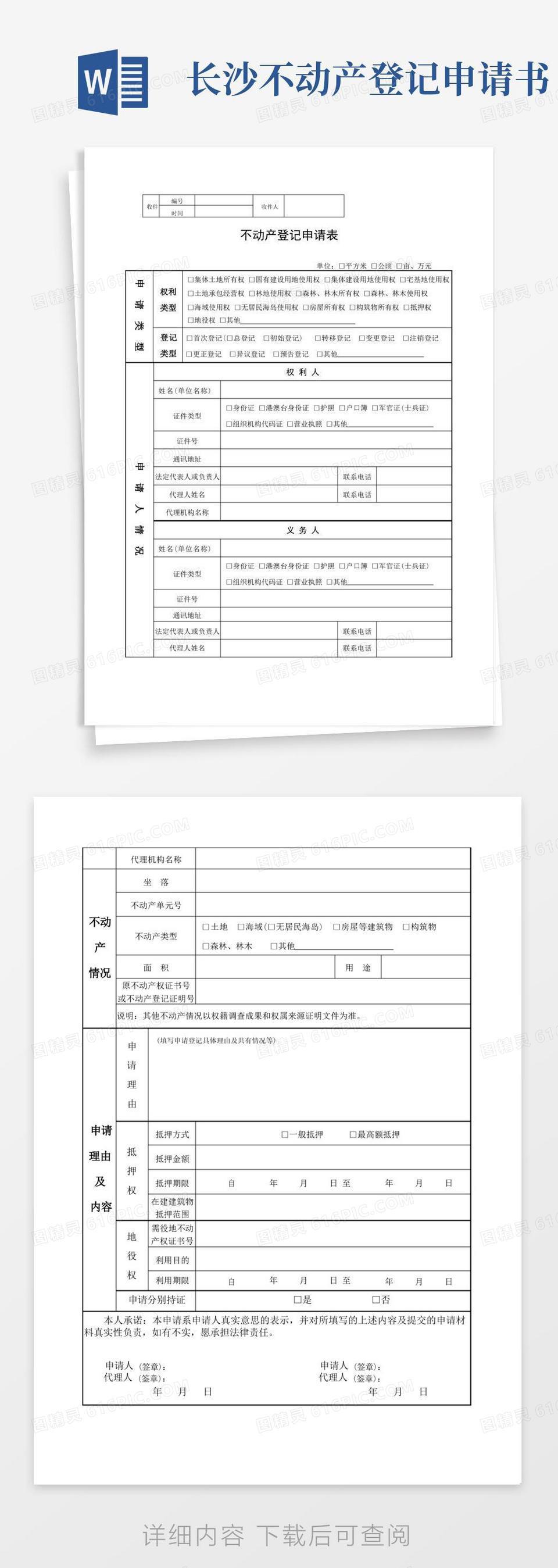 方便的不动产登记申请书