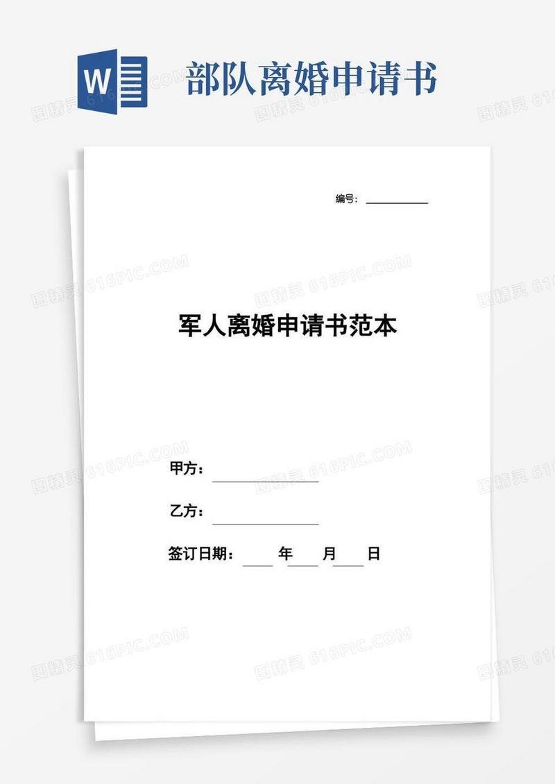 好用的军人离婚申请书范本
