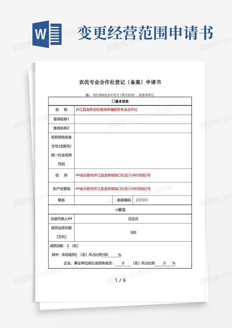 简易版专业合作社变更申请材料(经营范围)