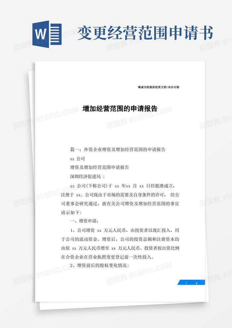好用的增加经营范围的申请报告