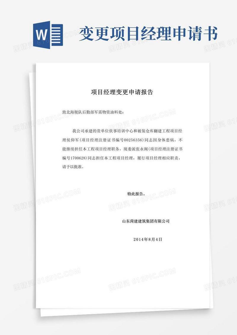 简洁的项目经理变更申请报告