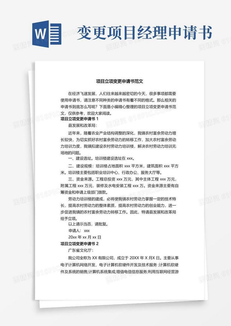 大气版项目立项变更申请书范文