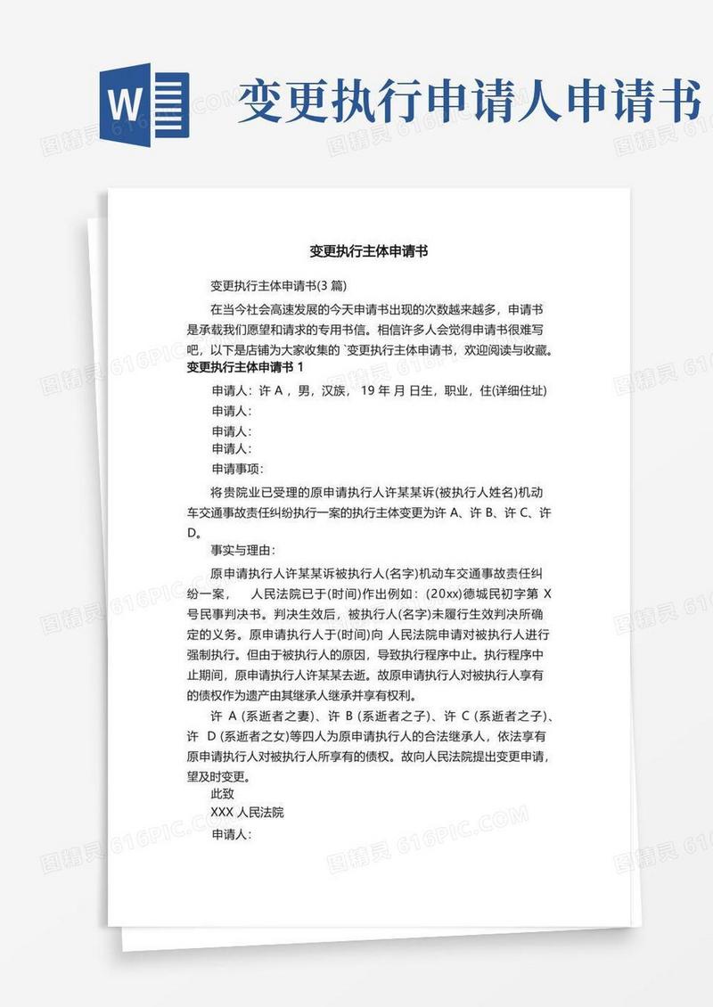 方便的变更执行主体申请书