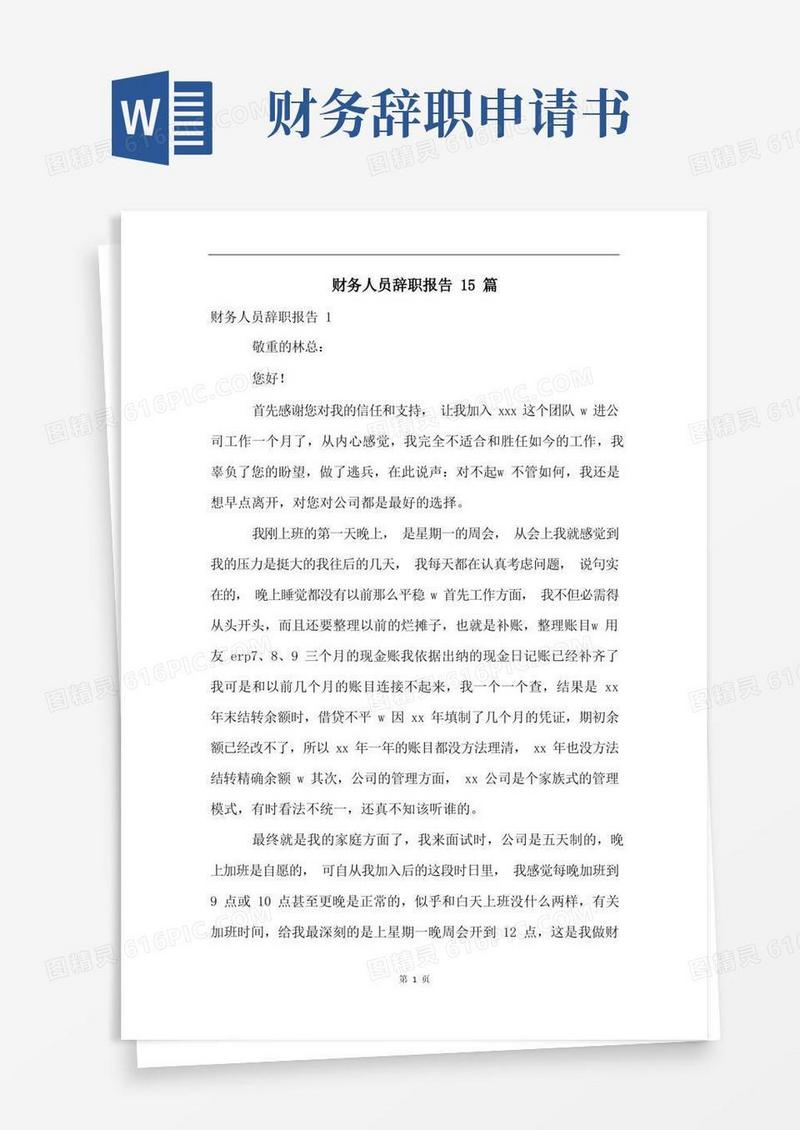 简洁的财务人员辞职报告15篇