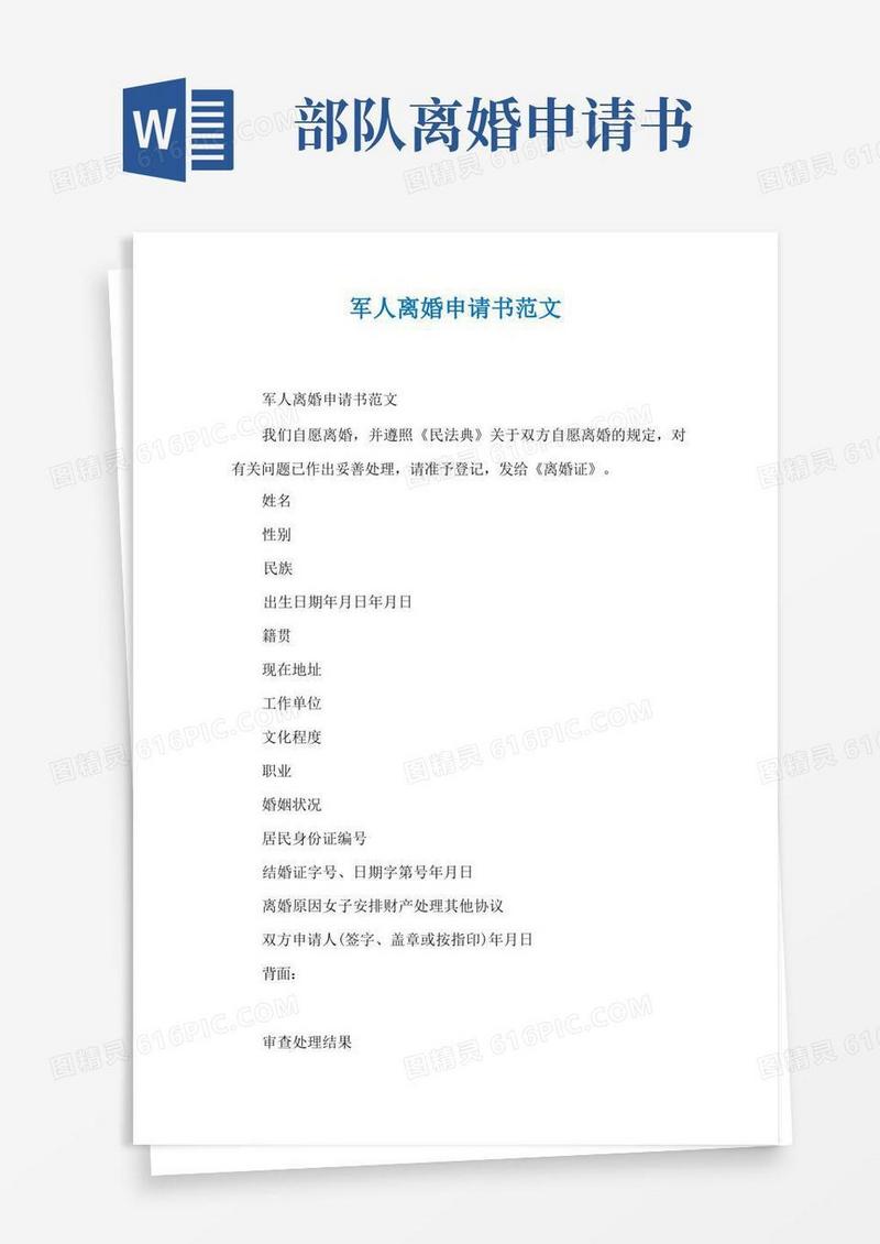 实用的军人离婚申请书范文
