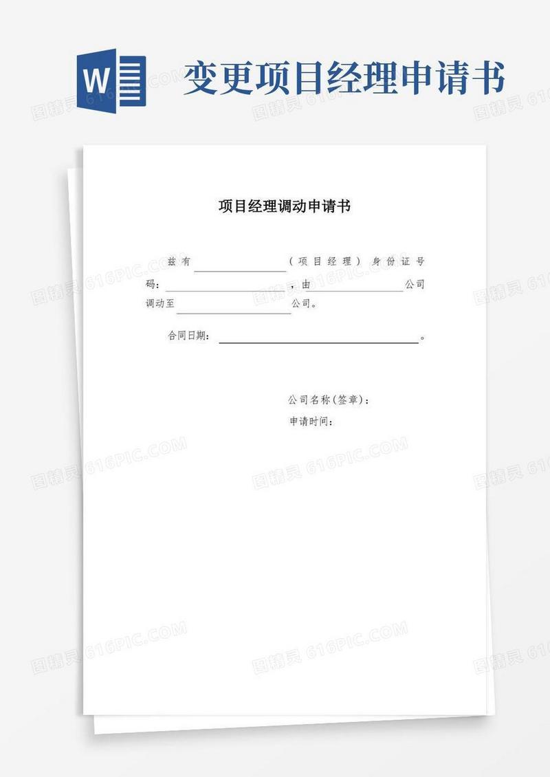 简洁的项目经理调动申请书【模板】