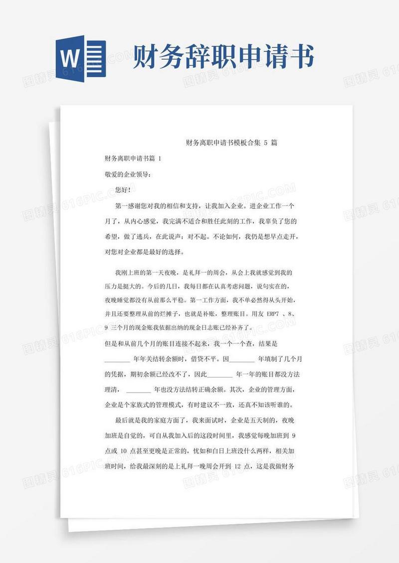 大气版财务辞职申请书模板合集5篇