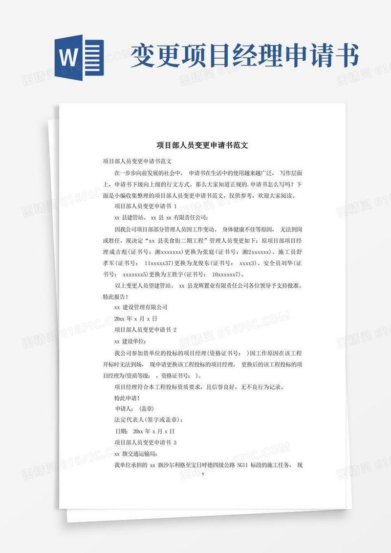 简易版项目部人员变更申请书范文