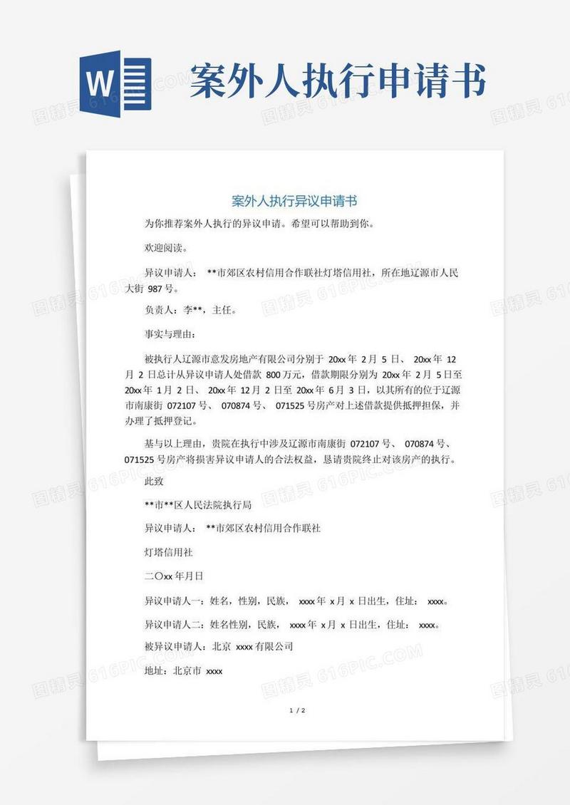 方便的案外人执行异议申请书_