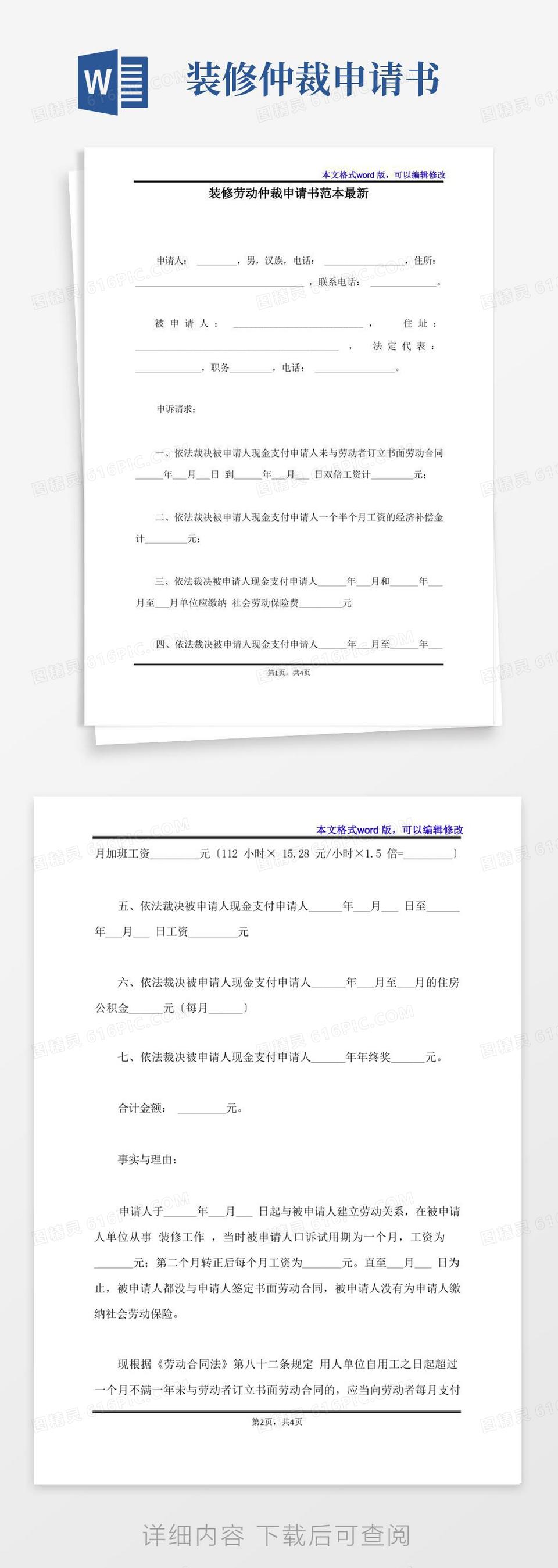 实用的装修劳动仲裁申请书范本最新(标准版)