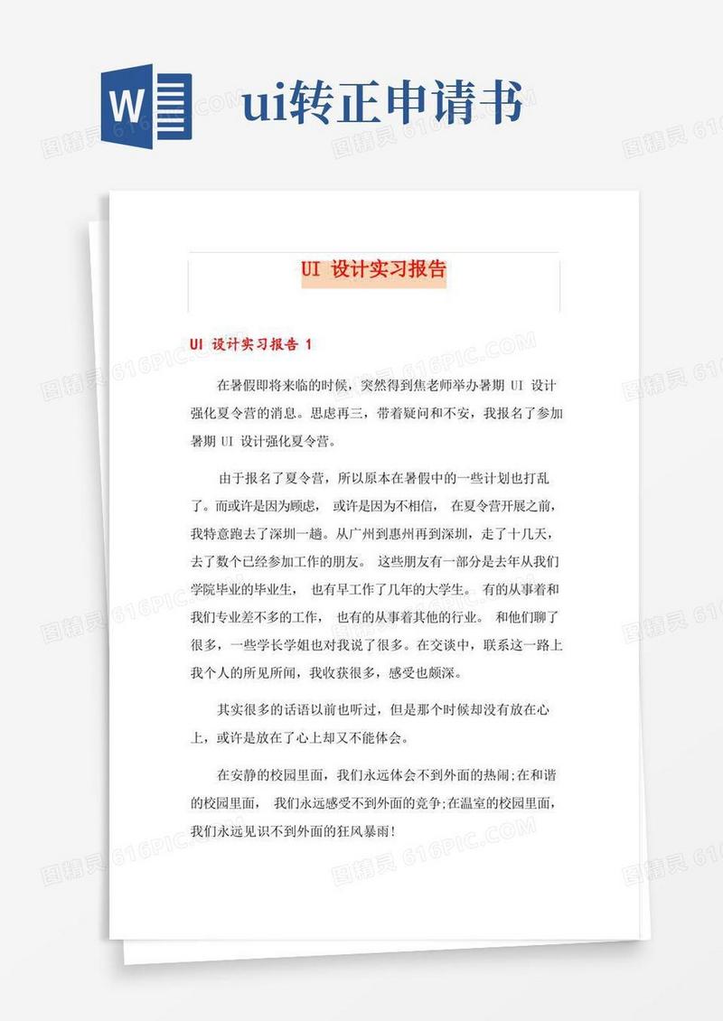 通用版UI设计实习报告