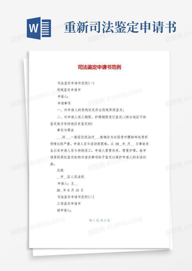 通用版司法鉴定申请书范例