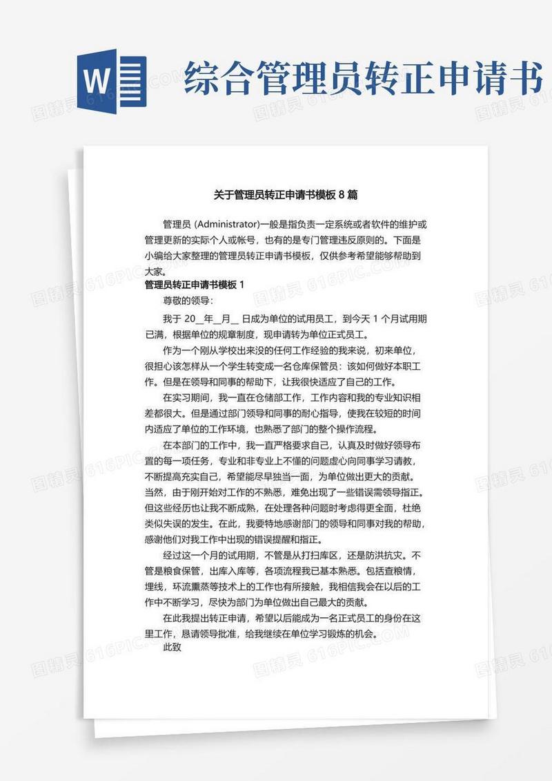 简洁的关于管理员转正申请书模板8篇