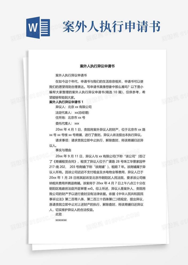 方便的案外人执行异议申请书（精选10篇）