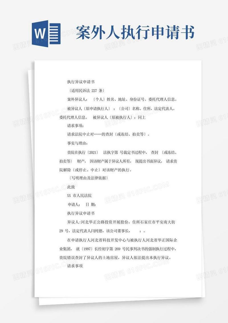 通用版案外人执行异议申请书范本