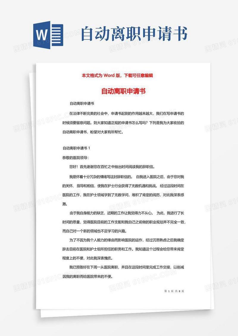 好用的自动离职申请书