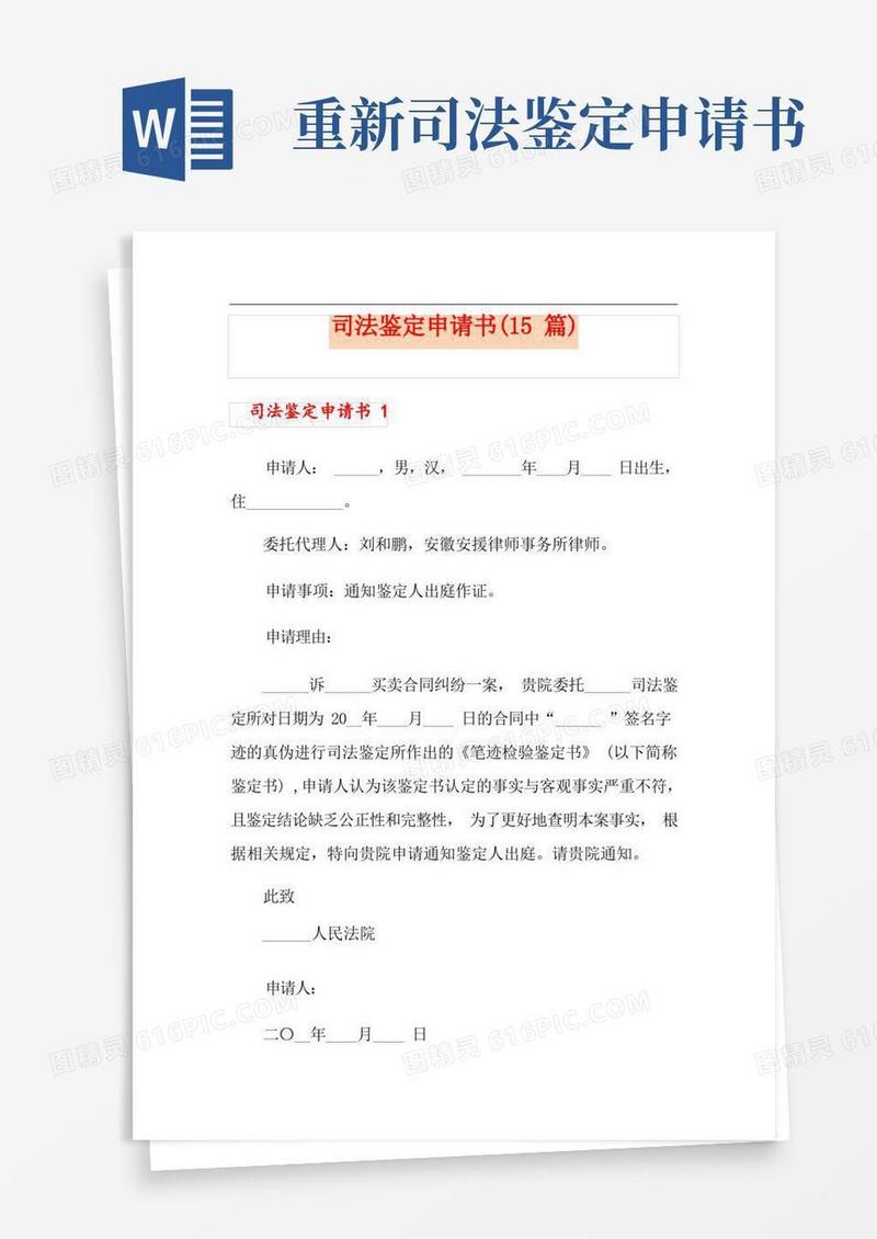 简易版司法鉴定申请书(15篇)