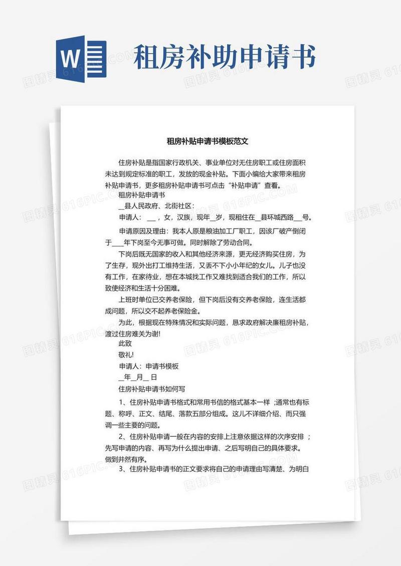 方便的租房补贴申请书模板范文