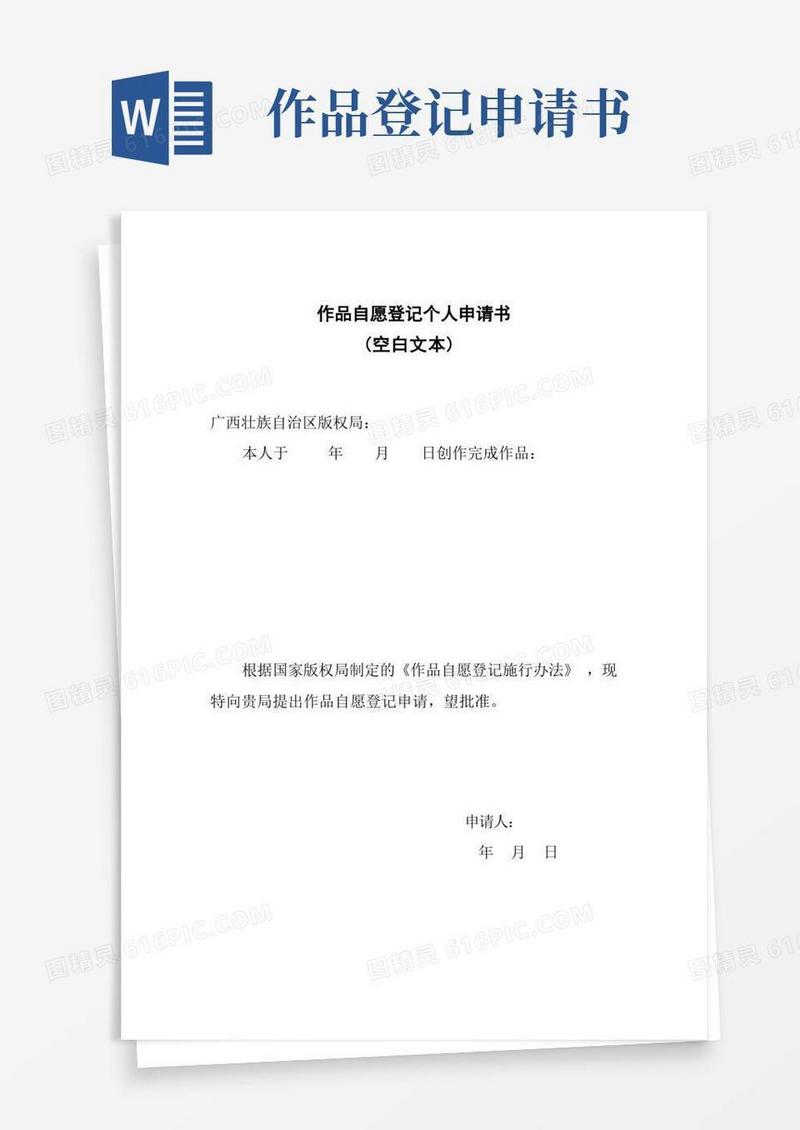 方便的作品自愿登记个人申请书(空白文本)
