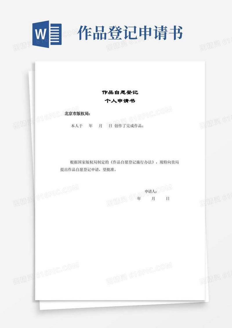 简易版作品自愿登记个人申请书