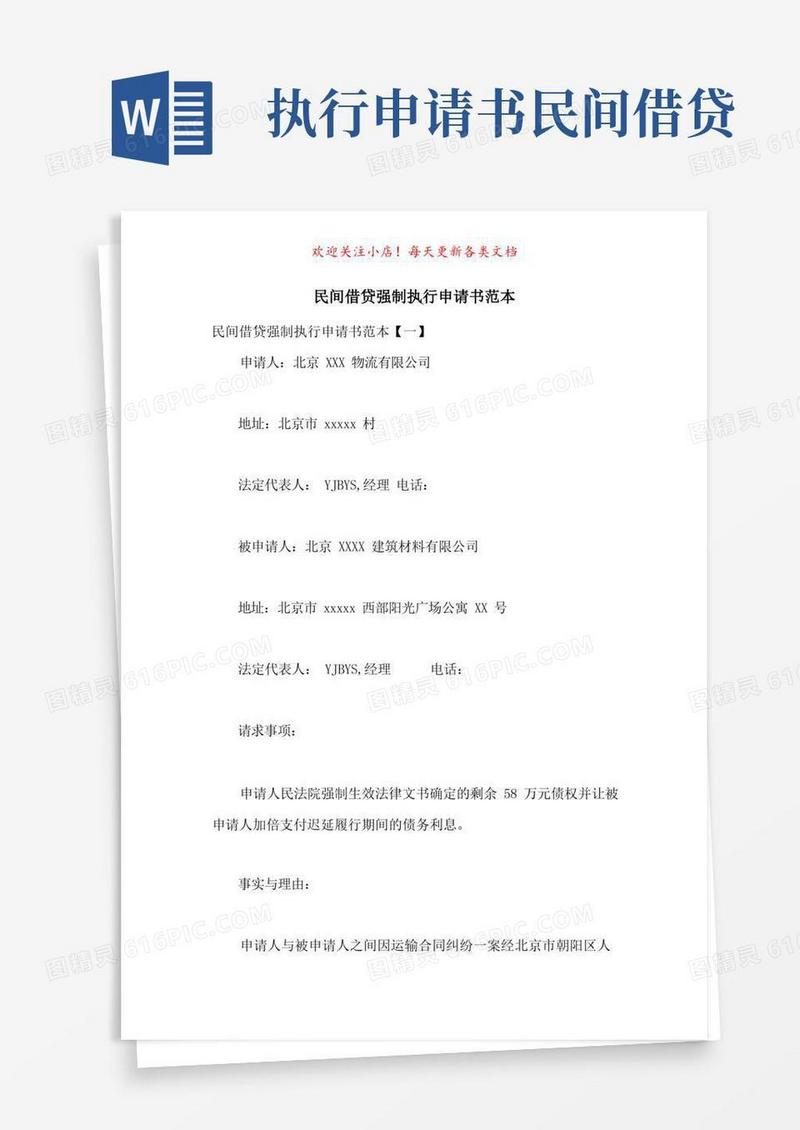 好用的民间借贷强制执行申请书范本-最新范文