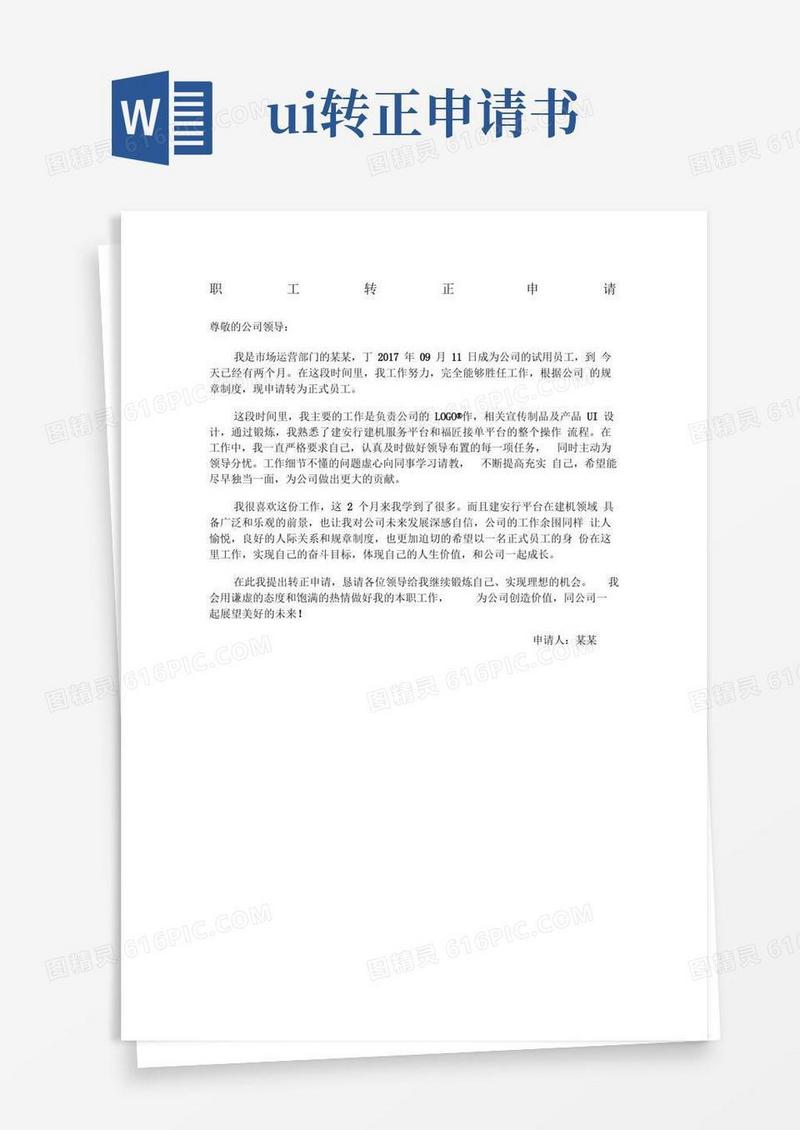 好用的UI设计师转正申请