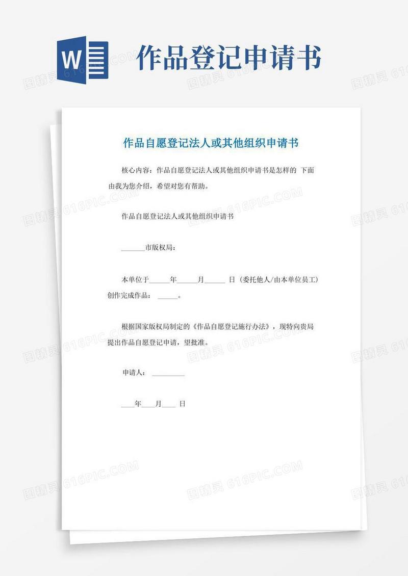 简易版作品自愿登记法人或其他组织申请书