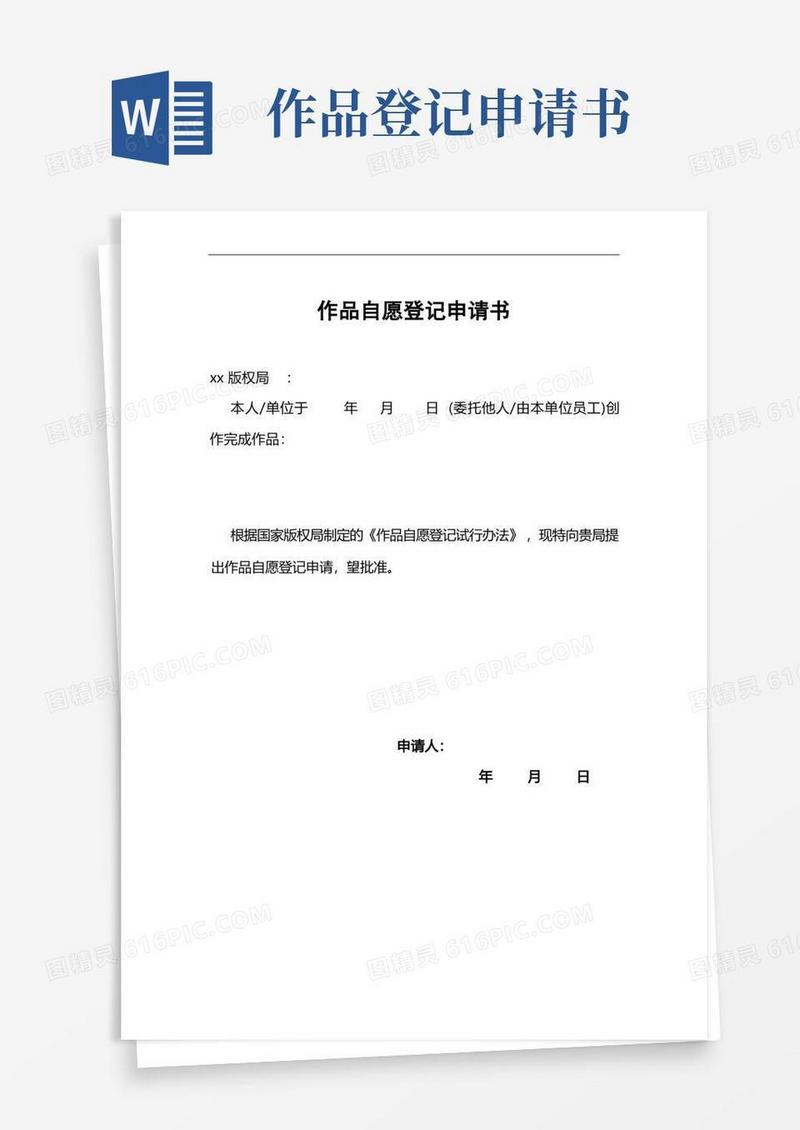 大气版作品自愿登记申请书