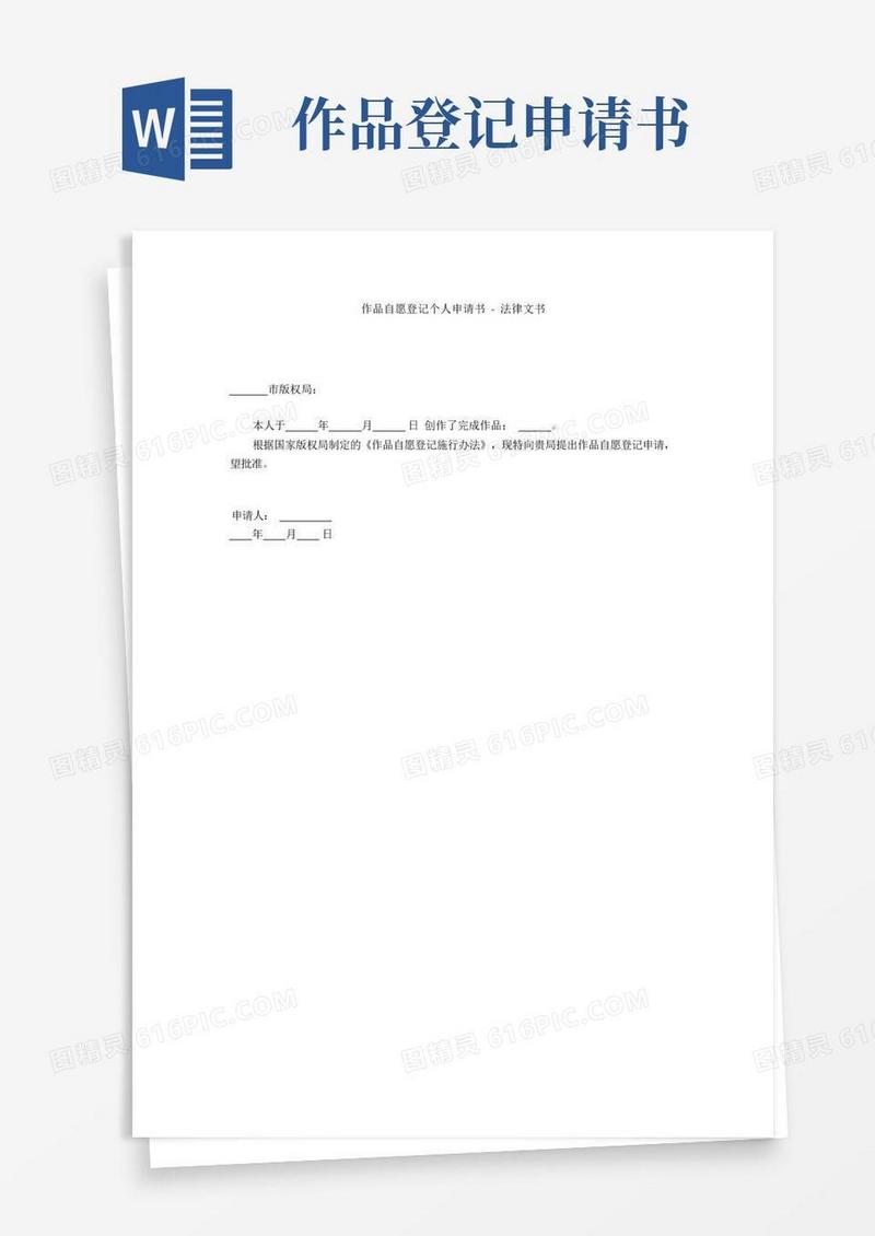 简易版作品自愿登记个人申请书-法律文书