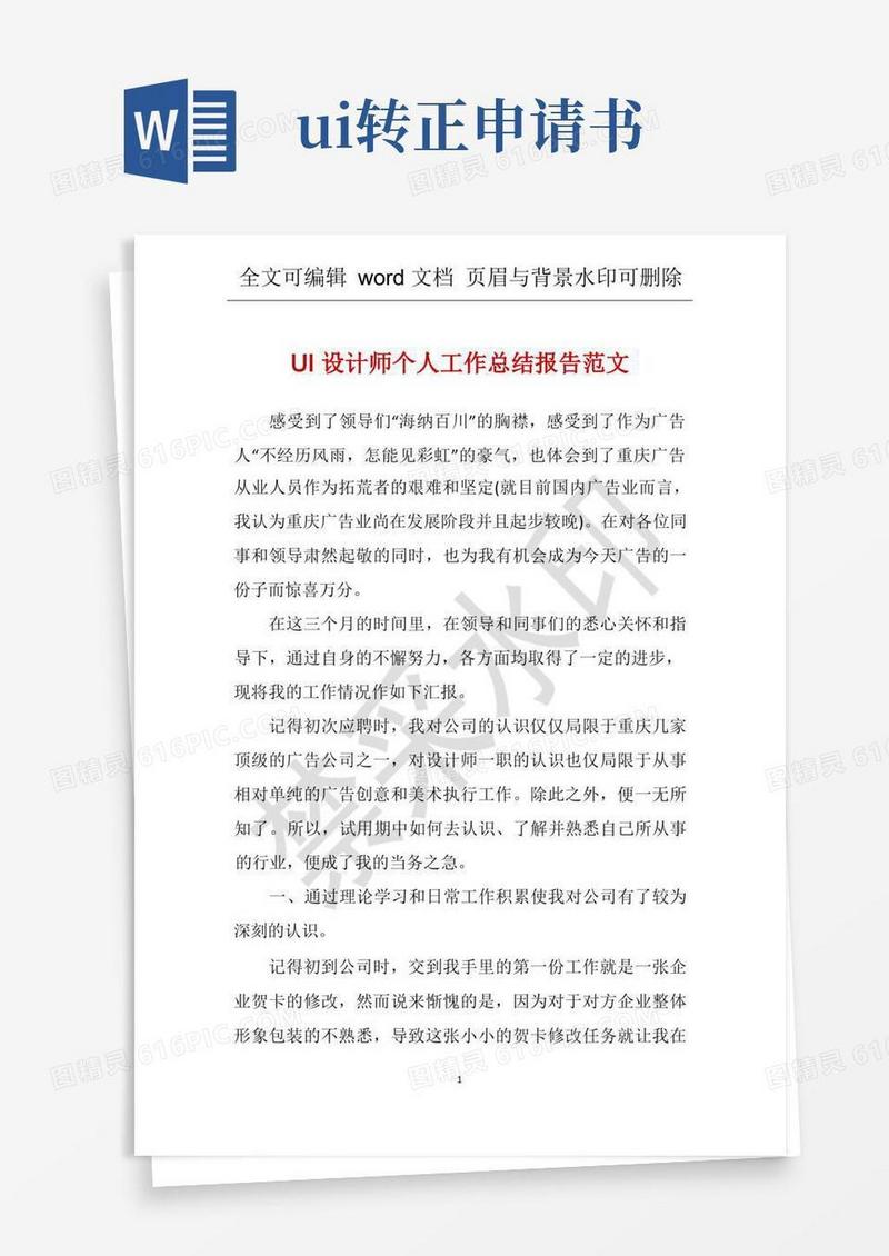 简洁的UI设计师个人工作总结报告范文