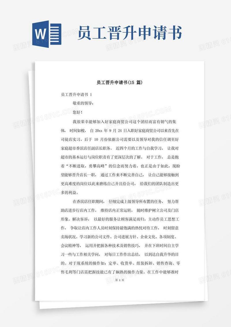 简易版员工晋升申请书(15篇)