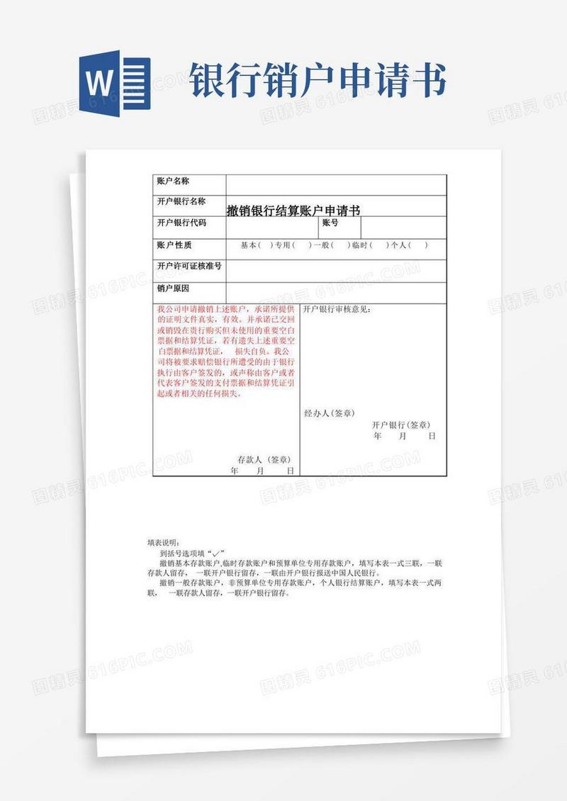 简易版撤销银行结算账户申请书
