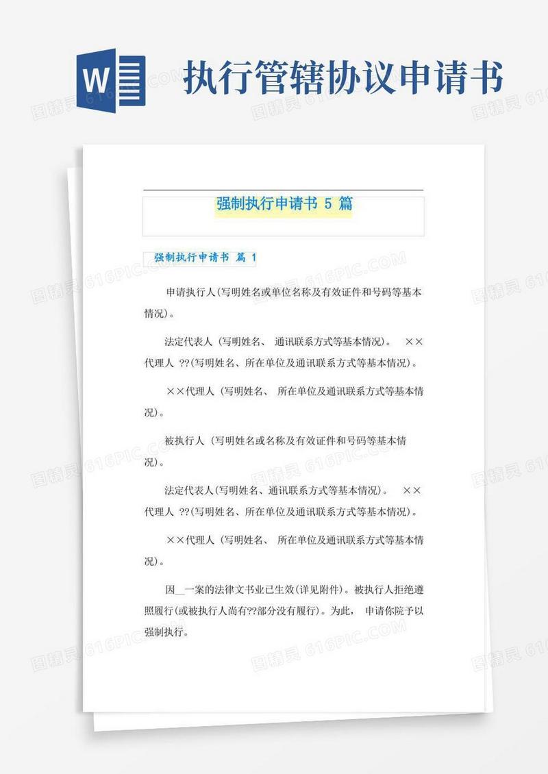 好用的强制执行申请书5篇