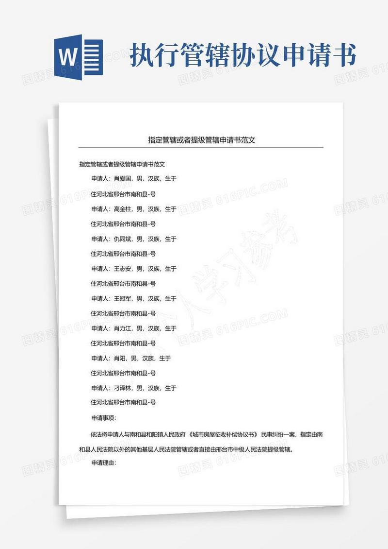简洁的指定管辖或者提级管辖申请书范文